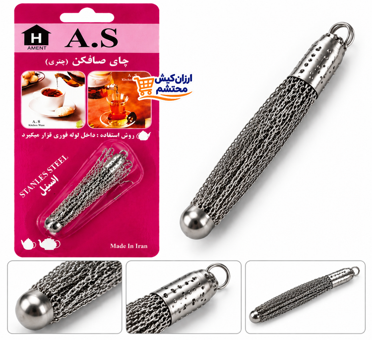 چای صافکن استیل A.S مدل چتری | تفالهگیر چای