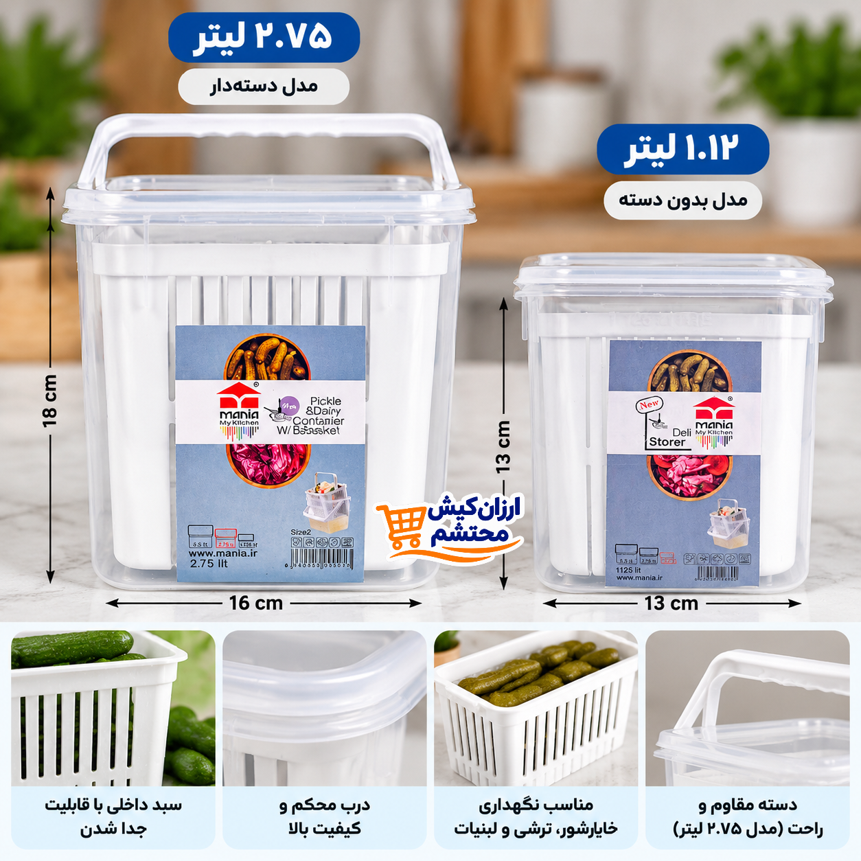 ظرف آبکش‌دار ترشیجات و لبنیات مانیا در دو سایز